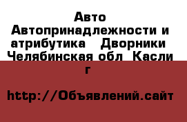 Авто Автопринадлежности и атрибутика - Дворники. Челябинская обл.,Касли г.